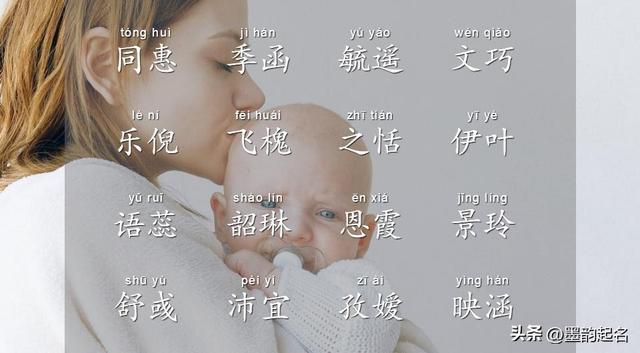 婴儿取名字,2023年女孩漂亮有涵养的名字？