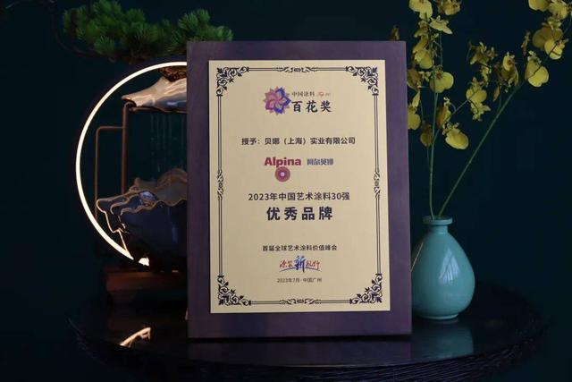 德爱威、阿尔贝娜双双斩获艺术涂料“优秀品牌”，尽显黑马之姿