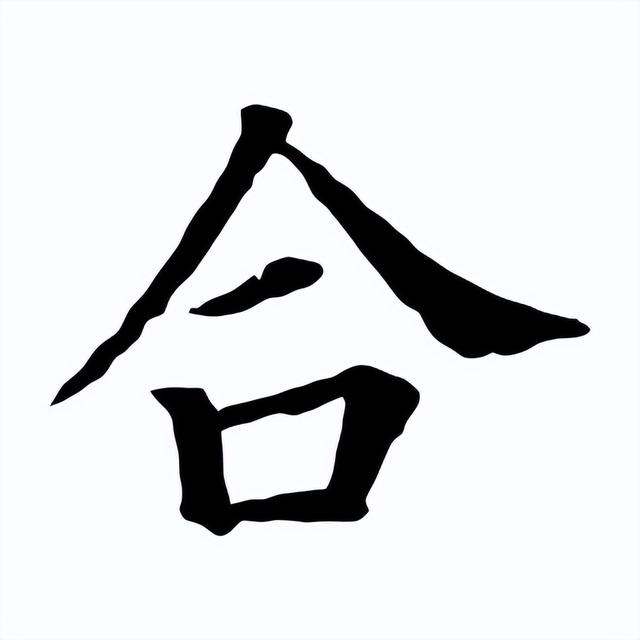 阖的意思？阖家啥意思！