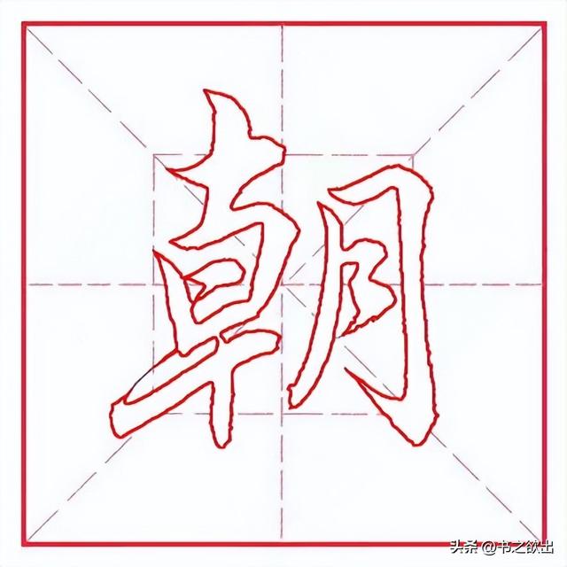 朝字取名寓意？朝字取名男孩有寓意！