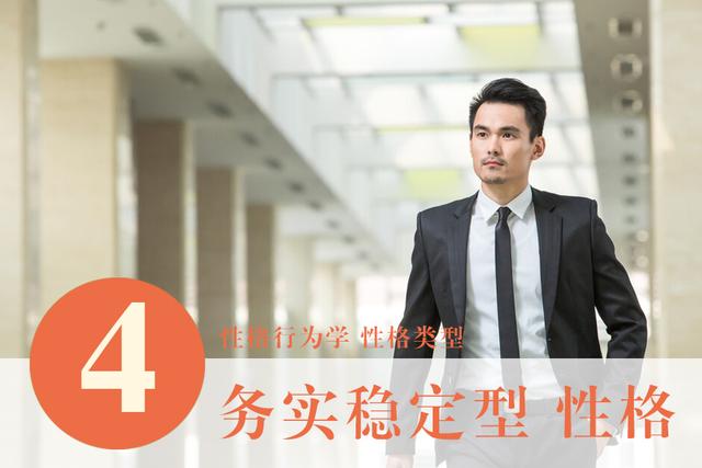性格行为学中的4代表什么？