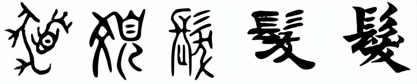 范字？范字繁体！