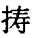 哿字在姓名中读什么？哿字取名寓意！
