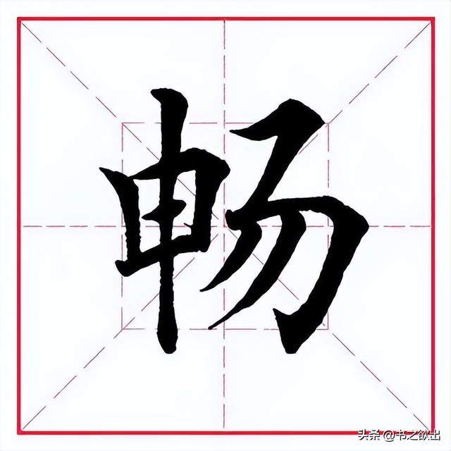 畅字五行属什么？畅字五行属什么属性的！