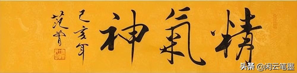 精气神：郭沫若、沙孟海、启功、欧阳中石、杨再春等众名家书写