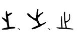 之字取名的寓意和含义（之字的寓意和含义）