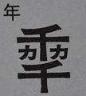 明明用了几十年的汉字，你和我说其实根本不存在？