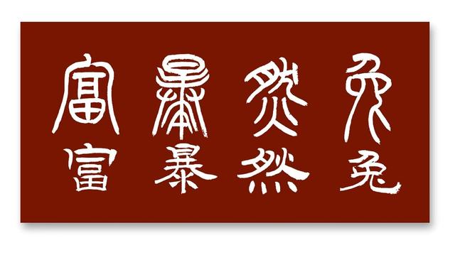 兔字？兔字成语大全四字成语！