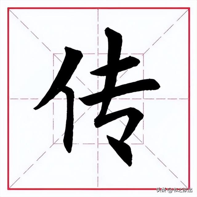 传字五行属什么的意思（传字的五行）