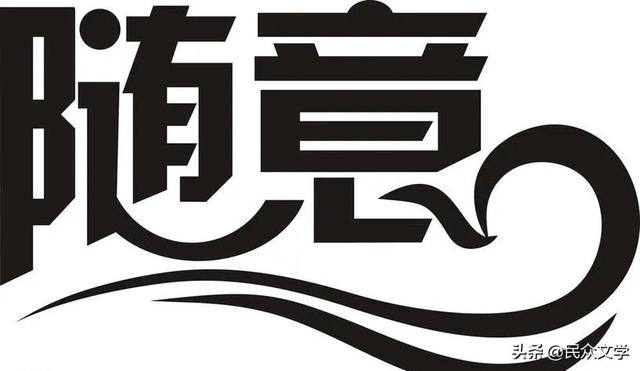 闲话随笔（文艺杂谈）