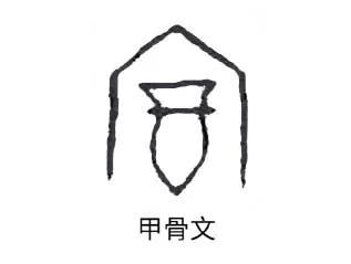 富字去掉一点念什么？富字去掉一点念什么字！