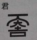 明明用了几十年的汉字，你和我说其实根本不存在？