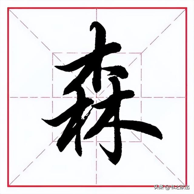 林字多一半不作森字猜是什么字谜（林字少一半,不作森字猜是什么字）