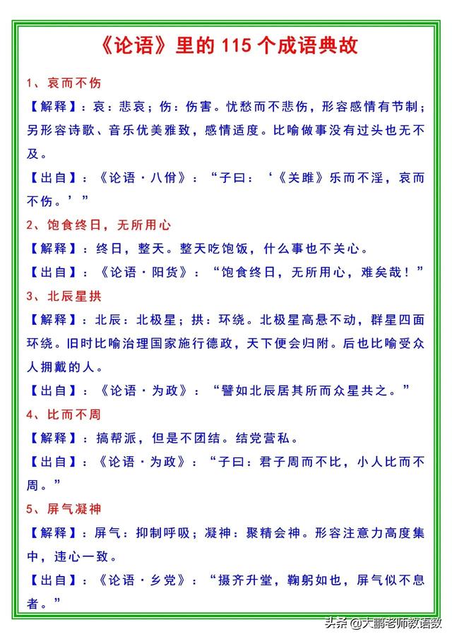 一部论语有115个成语典故，你都知道吗？快快收藏，好好学习