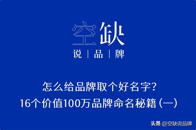 怎么给品牌取个好名字？16个价值100万的品牌命名秘籍！（一）