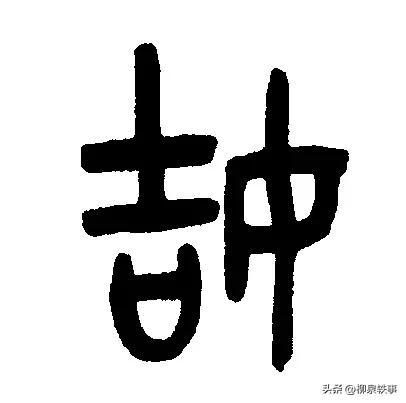 卢字五行属什么？康熙字典卢字五行属什么！