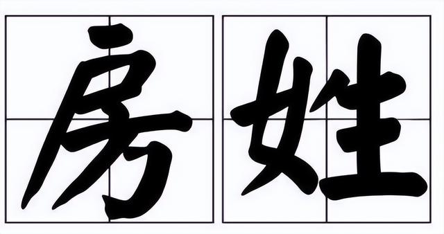 房字笔顺笔画（房字笔顺规则是先什么再写什么）