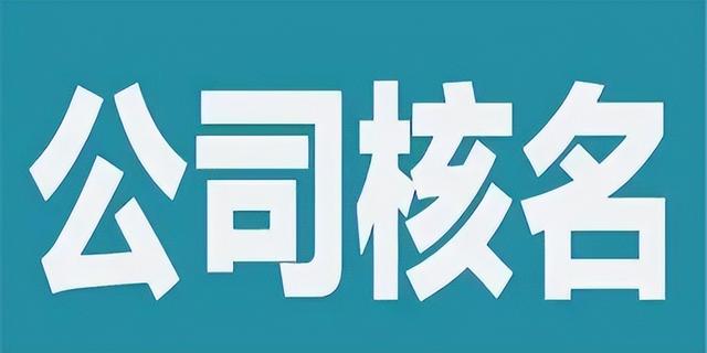 公司起名字大全免费三个字？公司起名字大全免费四个字！