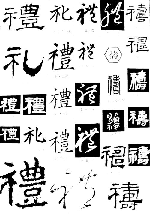 礼字五行属什么？礼字五行属什么属性！