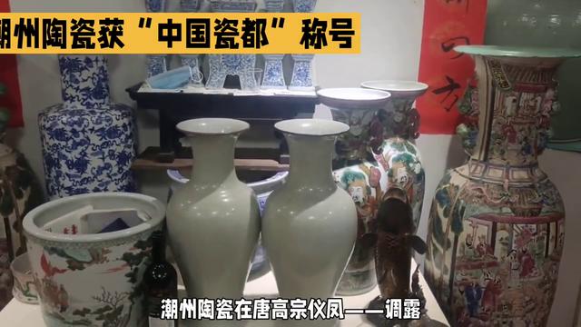 中国瓷都——潮州陶瓷