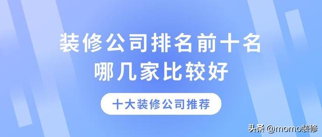 装修公司排名前十哪家口碑好？装修公司口碑排名推荐