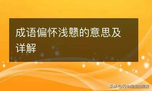 散的成语，散的成语开头