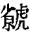 哿字在姓名中读什么？哿字取名寓意！