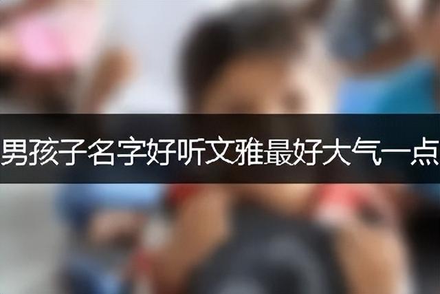 宝宝起名男孩子名字，好听文雅最好大气一点好名 ！