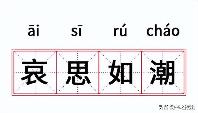 每日成语24：哀思如潮