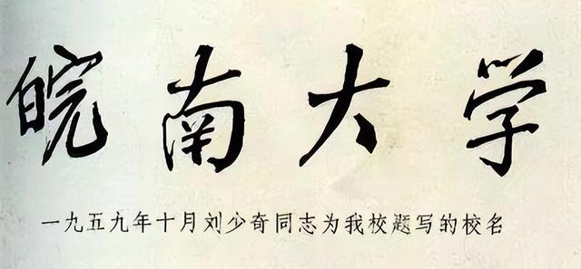 您见过刘少奇为大学题写的校名吗？碑帖互通，略带“毛体”笔意