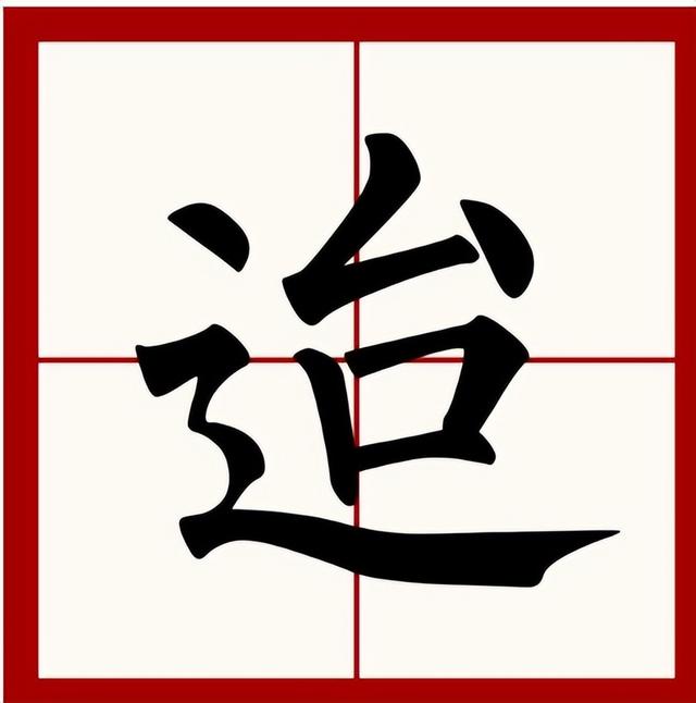 轼的意思和组词和拼音，轼的组词和读音