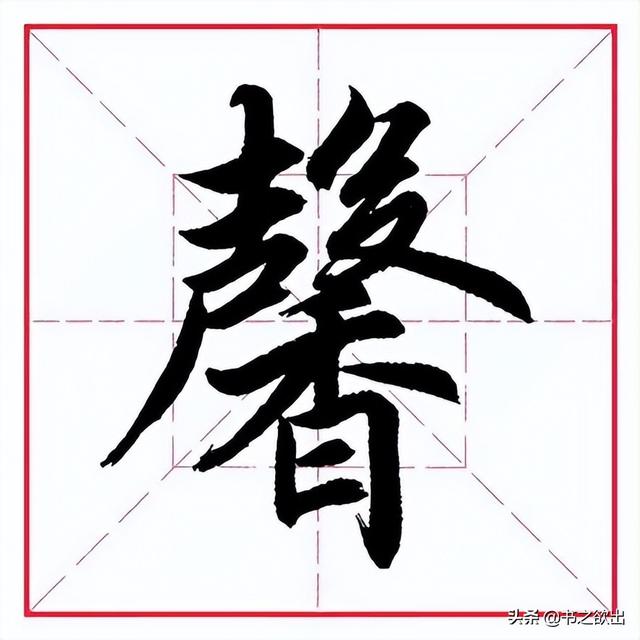 馨字的含义及五行属性（馨字五行属于什么）