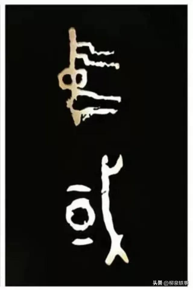 卢字五行属什么？康熙字典卢字五行属什么！
