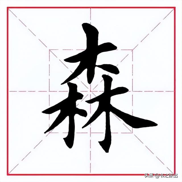 林字多一半不作森字猜是什么字谜（林字少一半,不作森字猜是什么字）