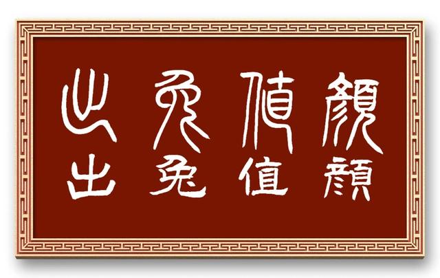 兔字？兔字成语大全四字成语！
