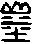 说“地”地势坤厚德载物