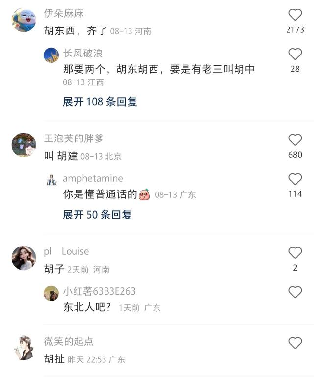 父母都姓胡，宝宝起什么名，这届网友都是懂起名的，要被笑死了