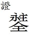 明明用了几十年的汉字，你和我说其实根本不存在？