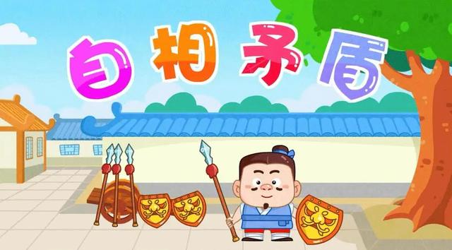 矛和盾的意思（自相矛盾的意思）