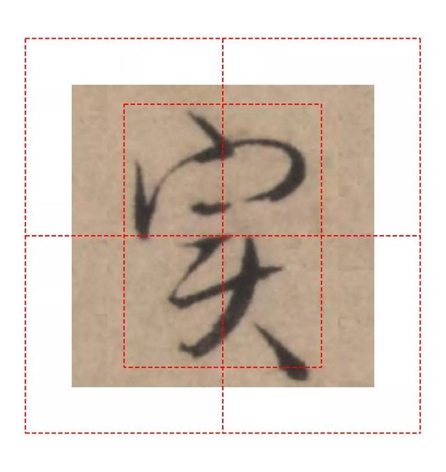 天天练字—44实，为人做事要实在，写好实字也要实实在在下功夫