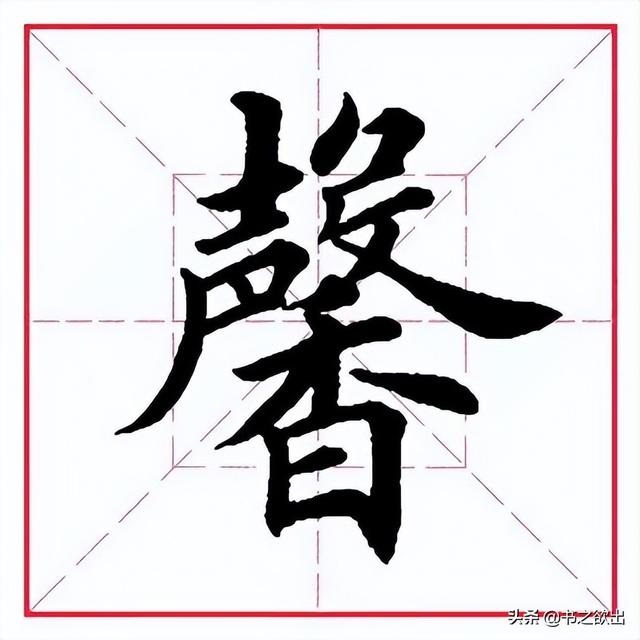 馨字的含义及五行属性（馨字五行属于什么）