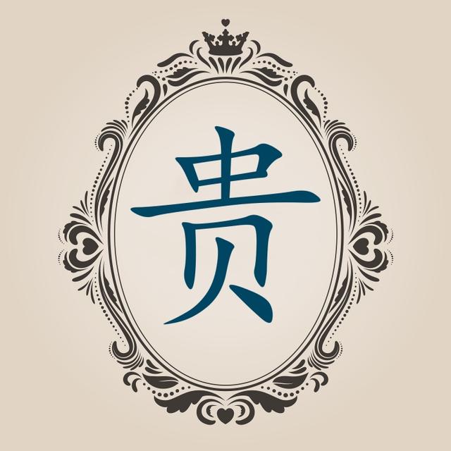 宝宝起名常用字【贵】字起名注意事项