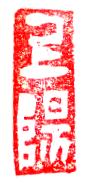 晋字五行属什么和意义（晋字五行属什么动物）