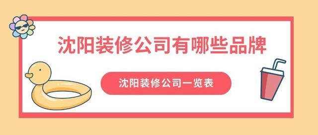 沈阳装修公司有哪些品牌？沈阳装修公司一览表