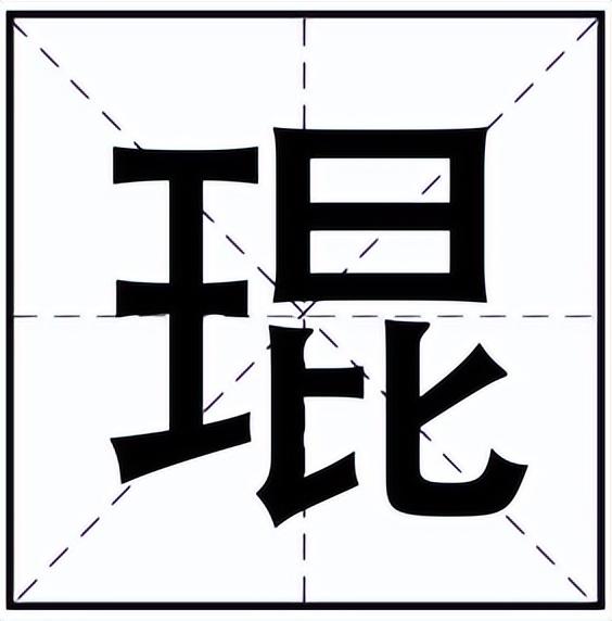 麒字五行属什么属性（麒字五行属什么行）
