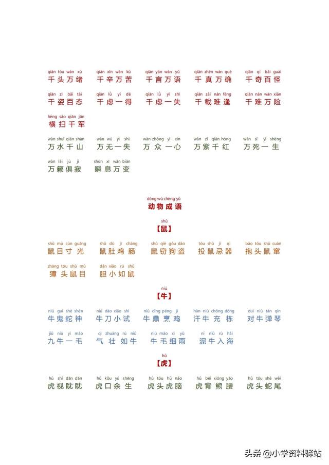 小学生必备成语大全拼音版（数字，颜色，叠字）