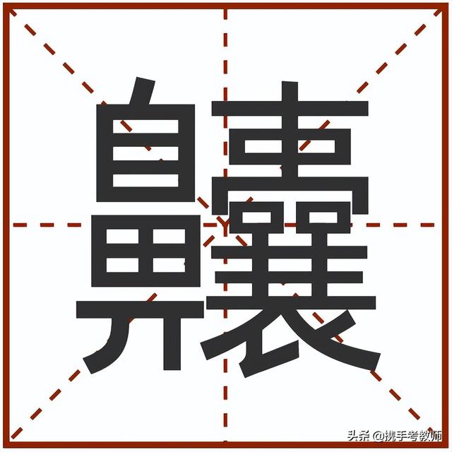 “齉”怎么读？