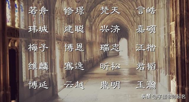 023年8月浪漫诗意的男孩起名集锦，希望您观看后能激发更多"