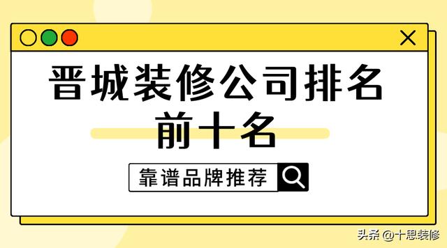 023晋城装修公司排名前十名（靠谱品牌推荐）"