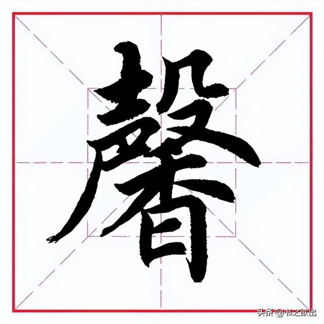 馨字的含义及五行属性（馨字五行属于什么）